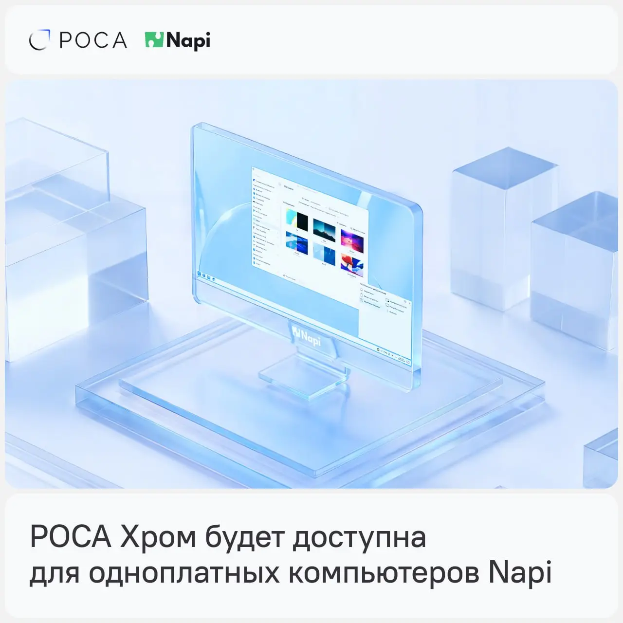 🚀 РОСА Хром 13 будет доступна для отечественных одноплатных компьютеров Nap
Начинаем техническое сотрудничество с проектом НАПИ (NapiLab, ГК «Ниеншанц-Автоматика») | Сетка — социальная сеть от hh.ru