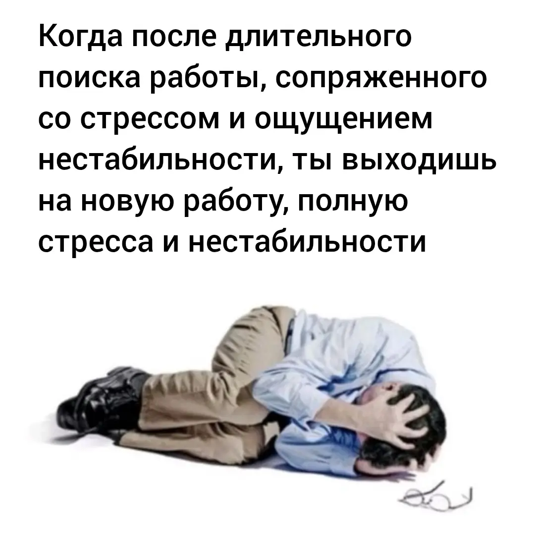 Иллюзия свободы выбора: иметь работу и не иметь работу одинаково неприятно, если ты обеспечиваешь только себя | Сетка — социальная сеть от hh.ru