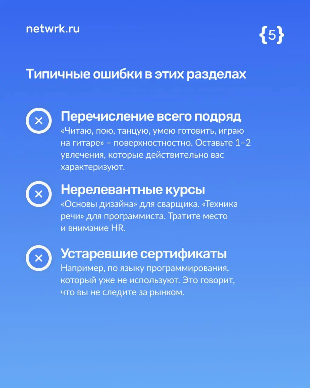 Хобби, курсы, сертификаты — что писать в резюме?
Да-да, эти блоки важны! Рекрутеру нужно понять, кто вы, как мыслите и впишетесь ли в команду | Сетка — социальная сеть от hh.ru