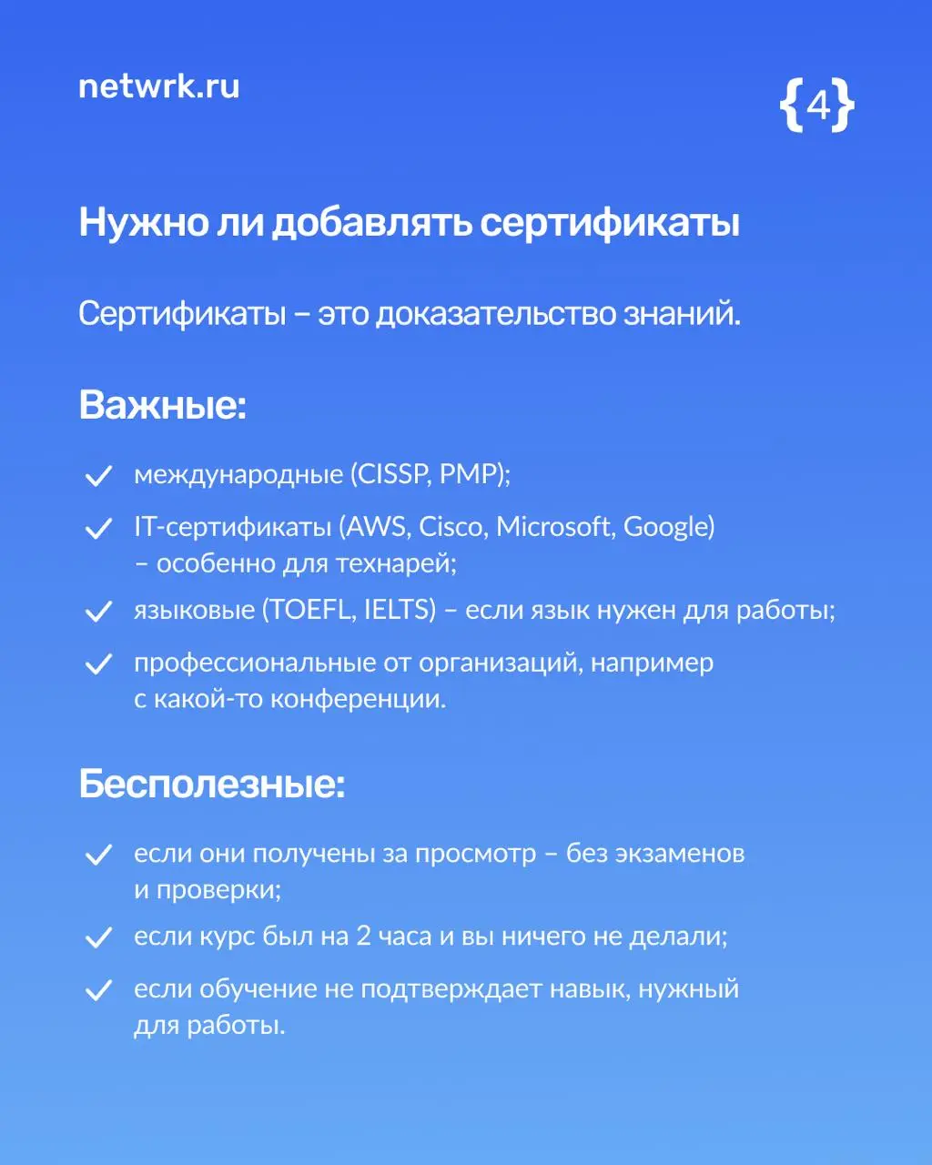 Хобби, курсы, сертификаты — что писать в резюме?
Да-да, эти блоки важны! Рекрутеру нужно понять, кто вы, как мыслите и впишетесь ли в команду | Сетка — социальная сеть от hh.ru