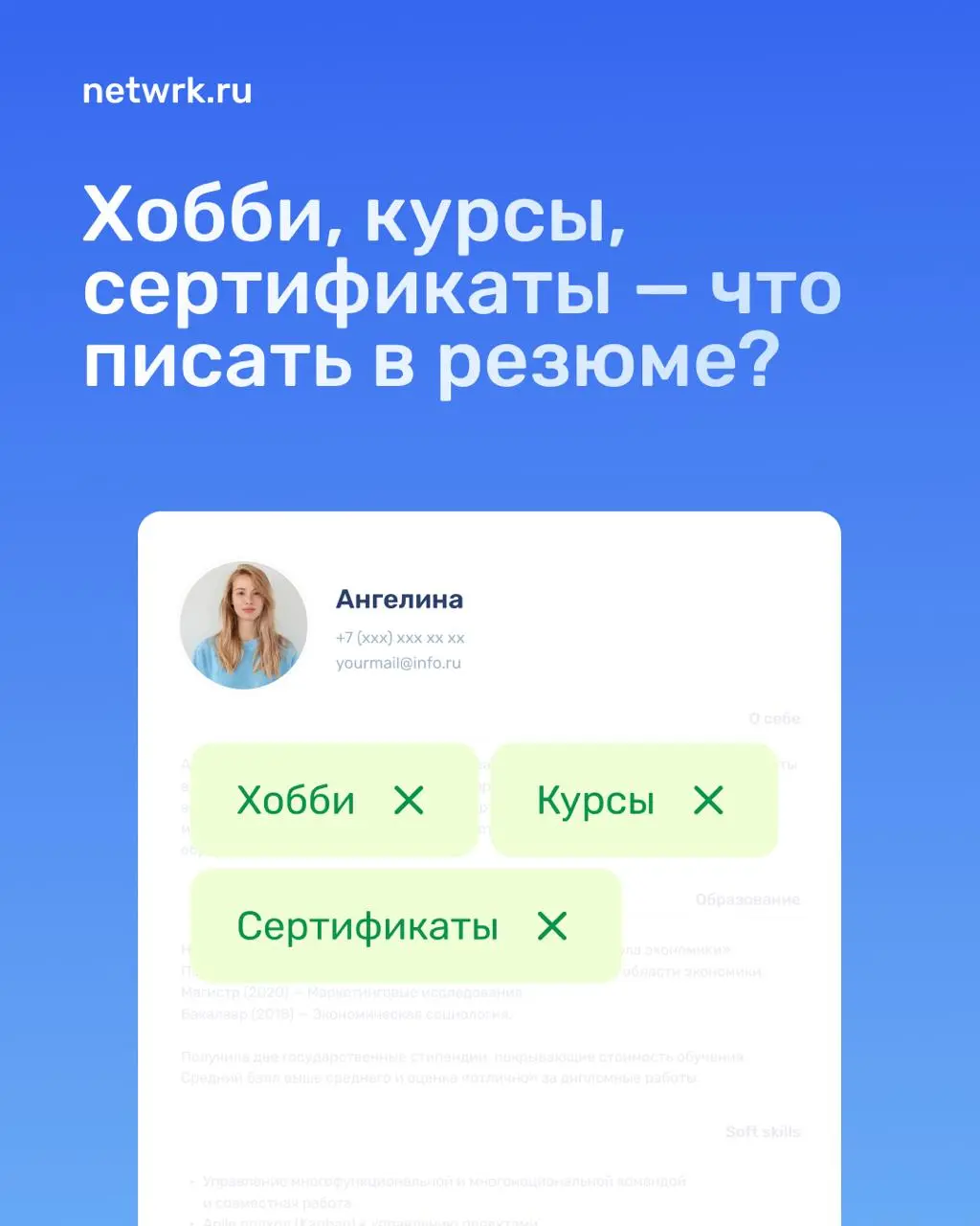 Хобби, курсы, сертификаты — что писать в резюме?
Да-да, эти блоки важны! Рекрутеру нужно понять, кто вы, как мыслите и впишетесь ли в команду | Сетка — социальная сеть от hh.ru