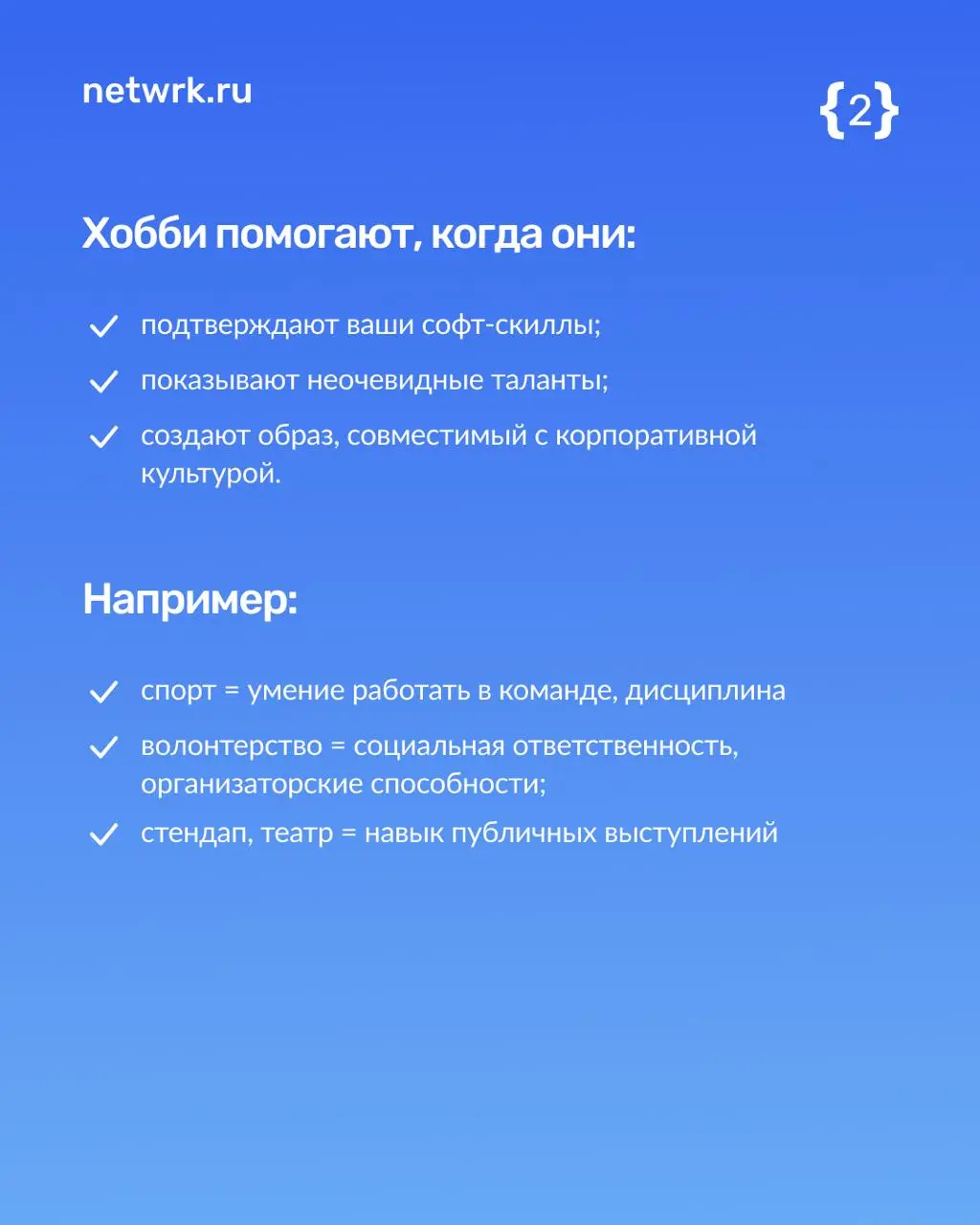 Хобби, курсы, сертификаты — что писать в резюме?
Да-да, эти блоки важны! Рекрутеру нужно понять, кто вы, как мыслите и впишетесь ли в команду | Сетка — социальная сеть от hh.ru