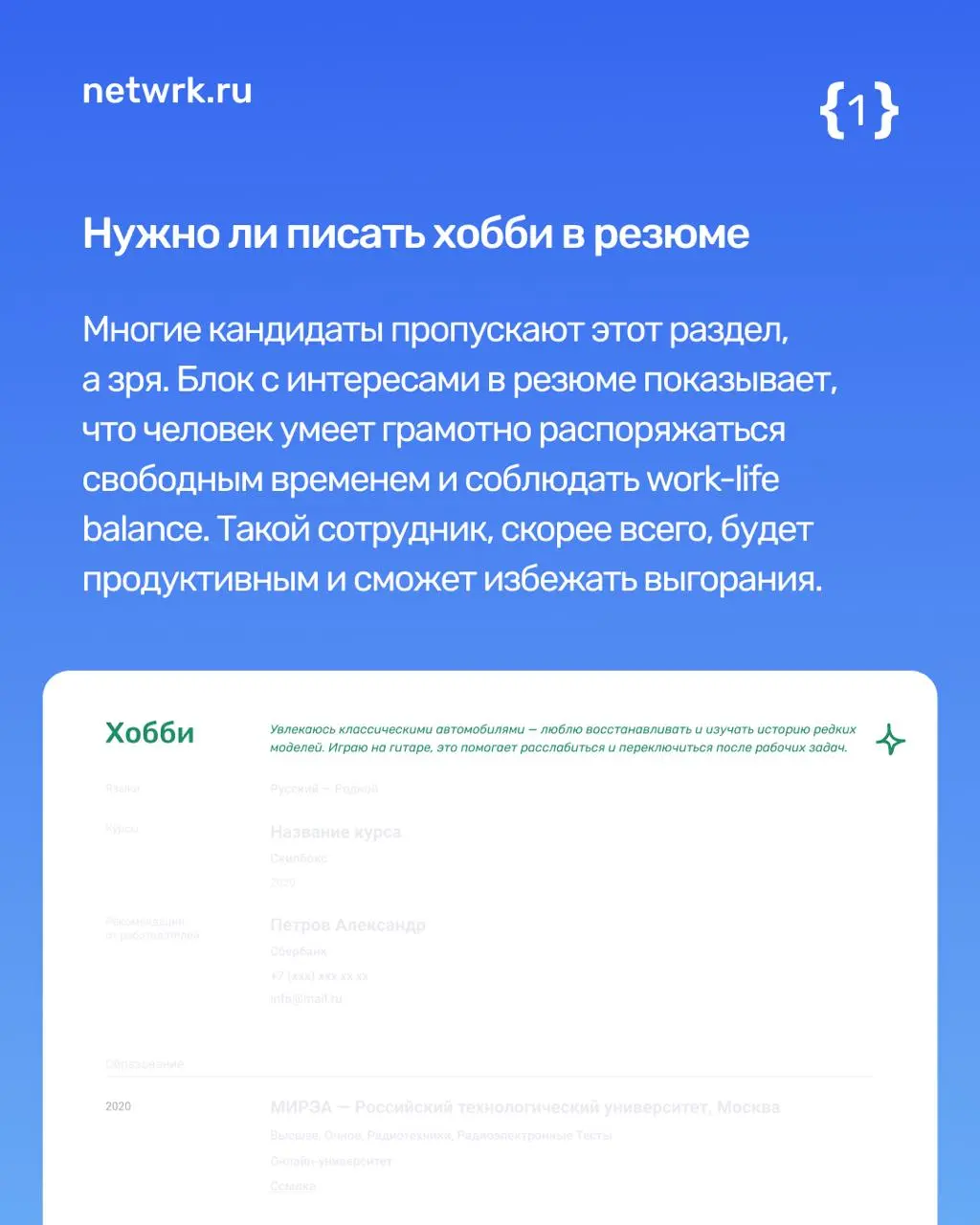 Хобби, курсы, сертификаты — что писать в резюме?
Да-да, эти блоки важны! Рекрутеру нужно понять, кто вы, как мыслите и впишетесь ли в команду | Сетка — социальная сеть от hh.ru