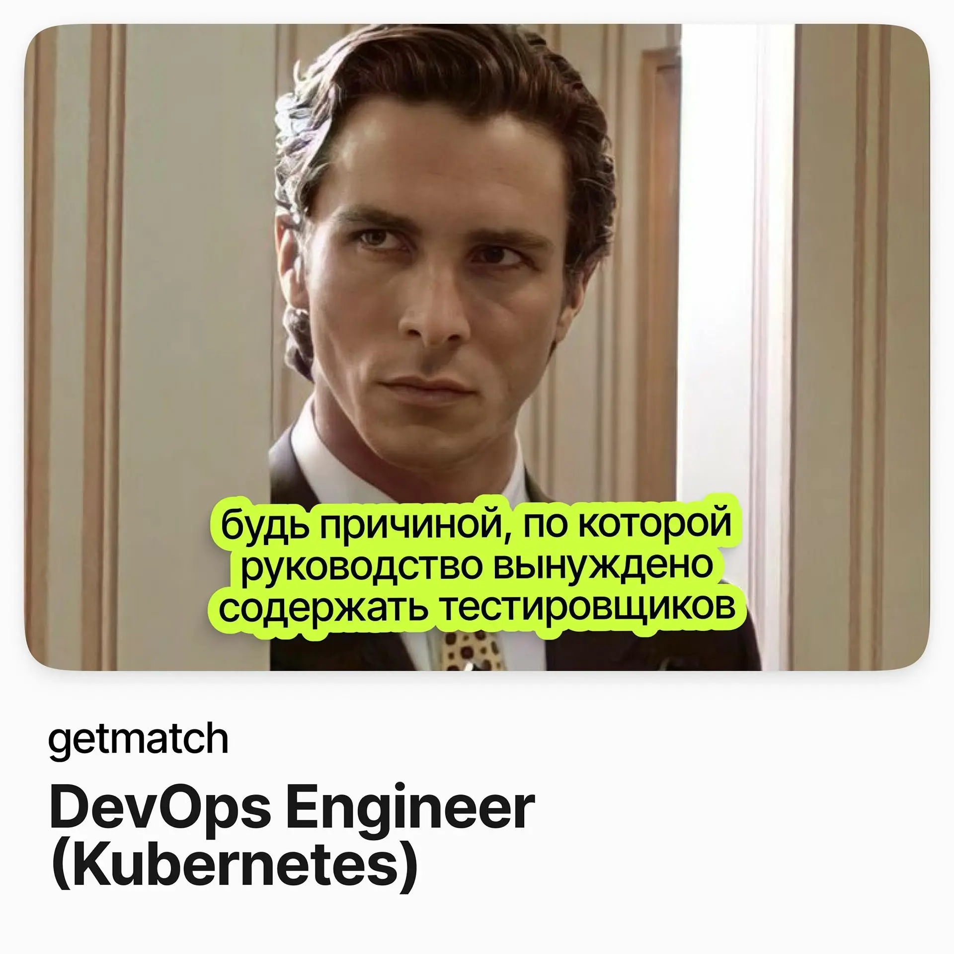 🖥️ DevOps Engineer (Kubernetes) / getmatch (удалёнка)
getmatch — платформа по найму IT-специалистов; команда вакансии строит телеком-решения федерального масштаба | Сетка — социальная сеть от hh.ru
