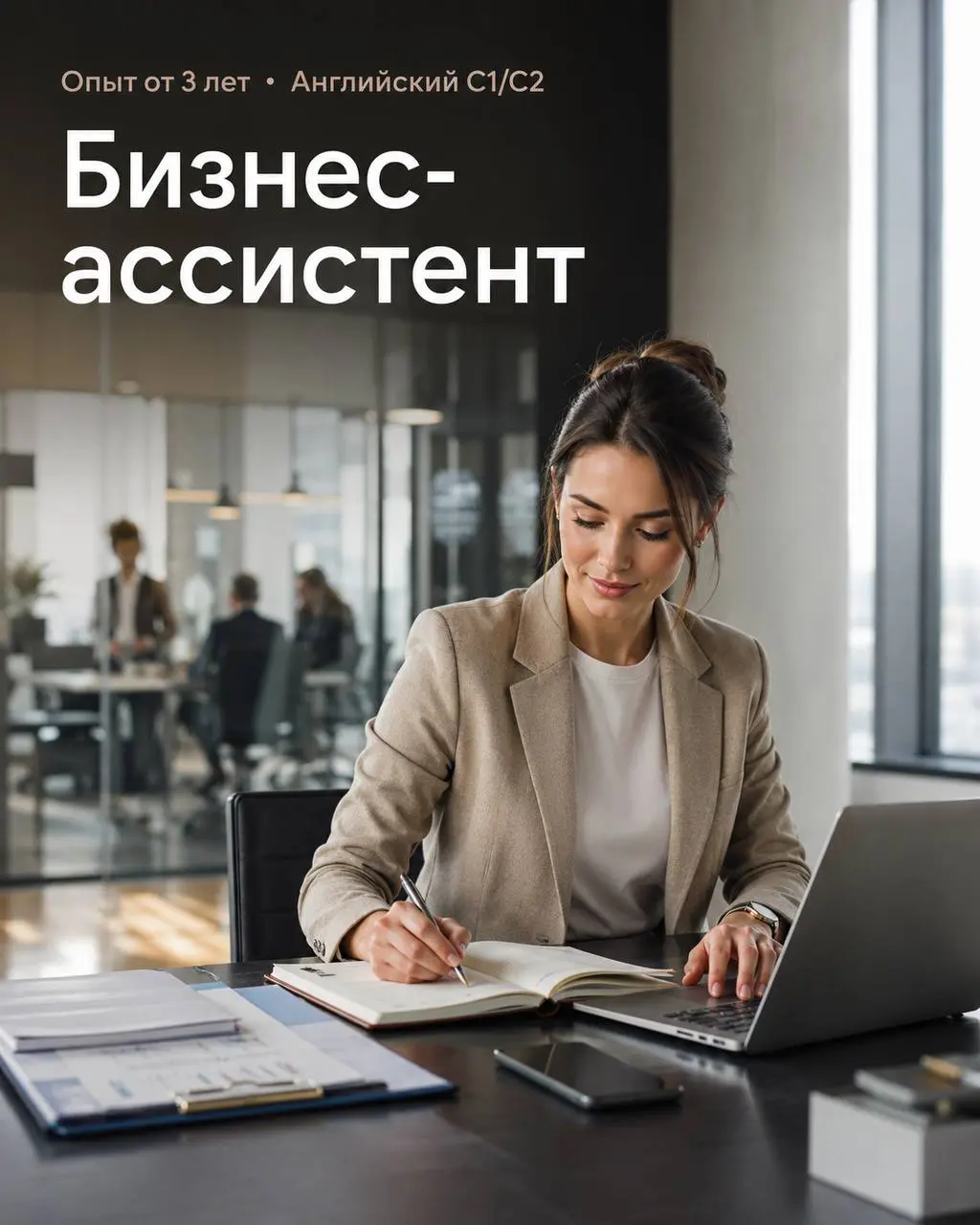 БИЗНЕС-АССИСТЕНТ
До 300 000₽
Прямой работодатель
• Москва, выезды на Рублевку
• Другое
• @Hr1Irina
Полное описание вакансии размещено в Телеграм и Макс. Переходите по ссылке в закрепленном сообщении | Сетка — социальная сеть от hh.ru