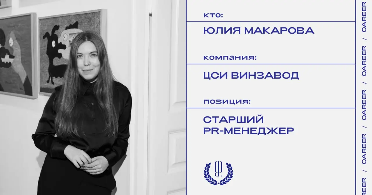 Юлия Макарова покидает должность старшего PR-менеджера ЦСИ Винзавод.
https://theblueprint.ru/l/zOt9cIH
#кадровыеперестановки@theblueprintcareer | Сетка — социальная сеть от hh.ru