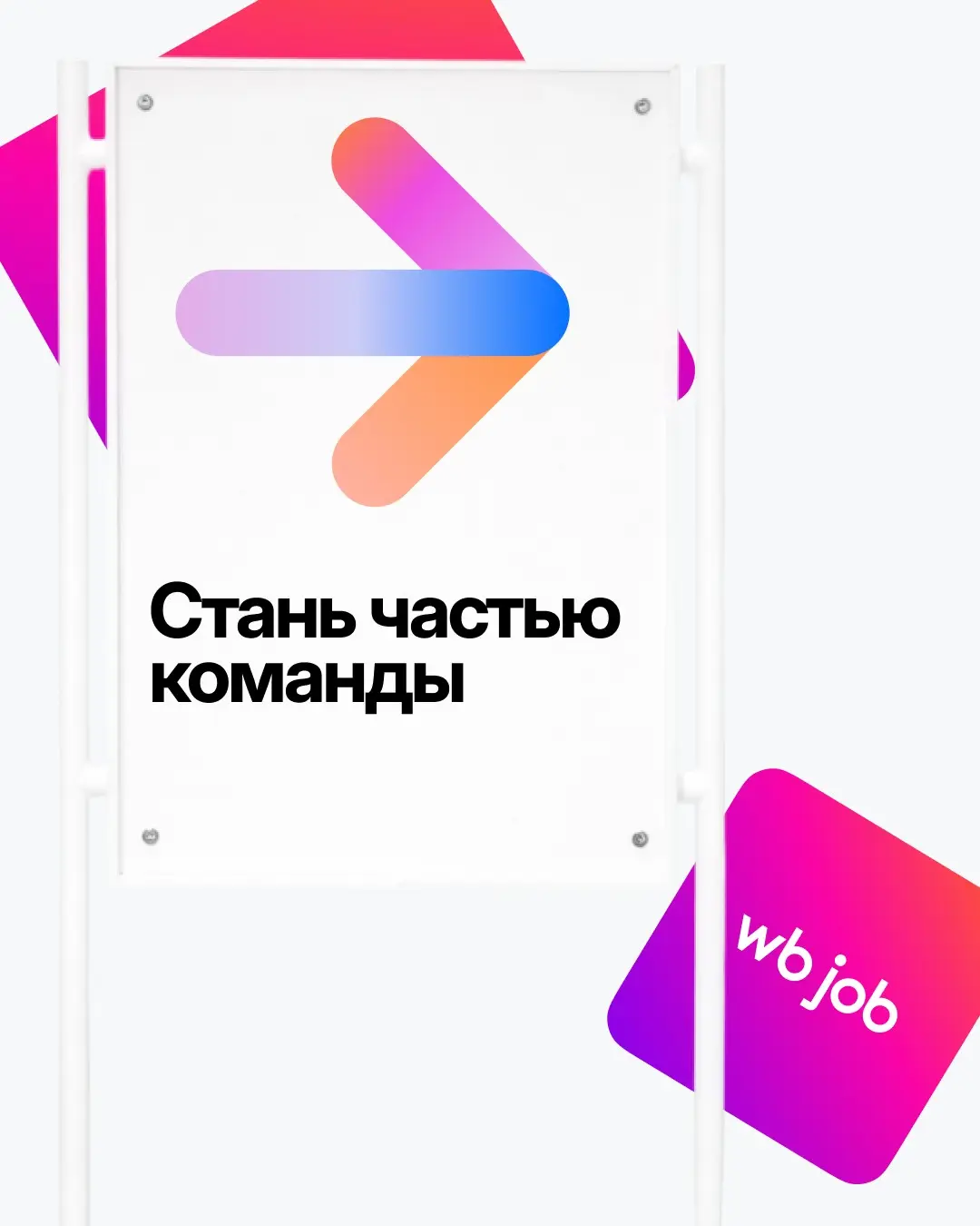 WB Job или новая эпоха HR-продуктов | Сетка — социальная сеть от hh.ru