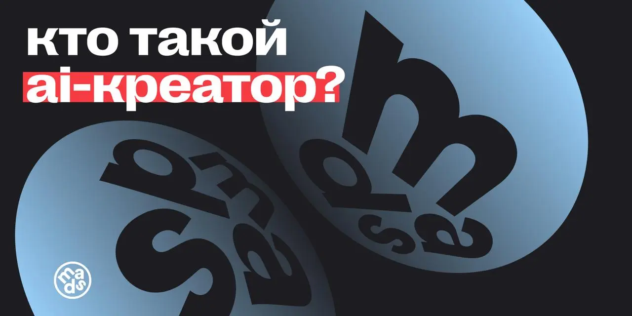 Кто такой AI-креатор?
Сейчас термин «AI-креатор» — это настоящая сборная солянка. Под этим словом на рынке часто мешают в кучу сразу несколько совершенно разных профессий | Сетка — социальная сеть от hh.ru