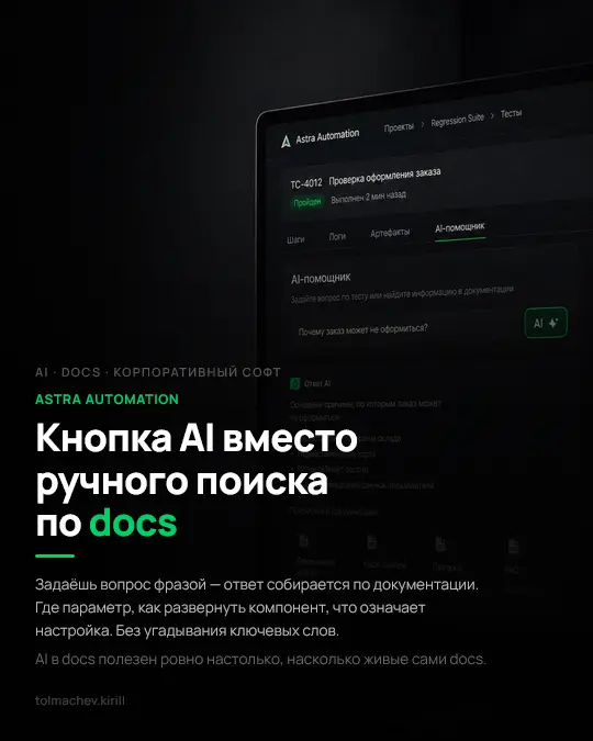 Astra Automation: кнопка AI вместо ручного поиска по docs | Сетка — социальная сеть от hh.ru