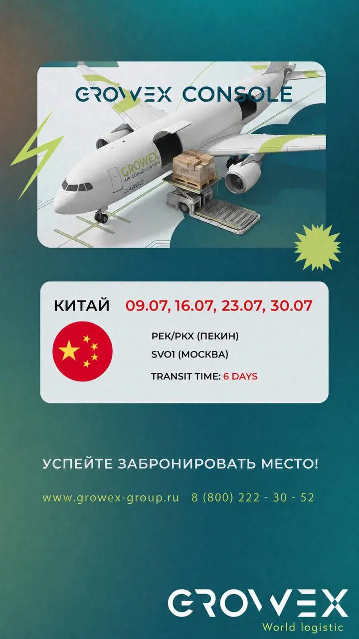 🇨🇳 Китай - Россия (Авиаконсоль). Актуальные даты затарки на июль.
За деталями обращайтесь к @growexservice или своему менеджеру | Сетка — социальная сеть от hh.ru