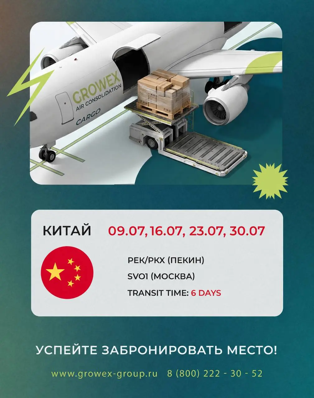 🇨🇳 Китай - Россия (Авиаконсоль). Актуальные даты затарки на июль.
За деталями обращайтесь к @growexservice или своему менеджеру | Сетка — социальная сеть от hh.ru