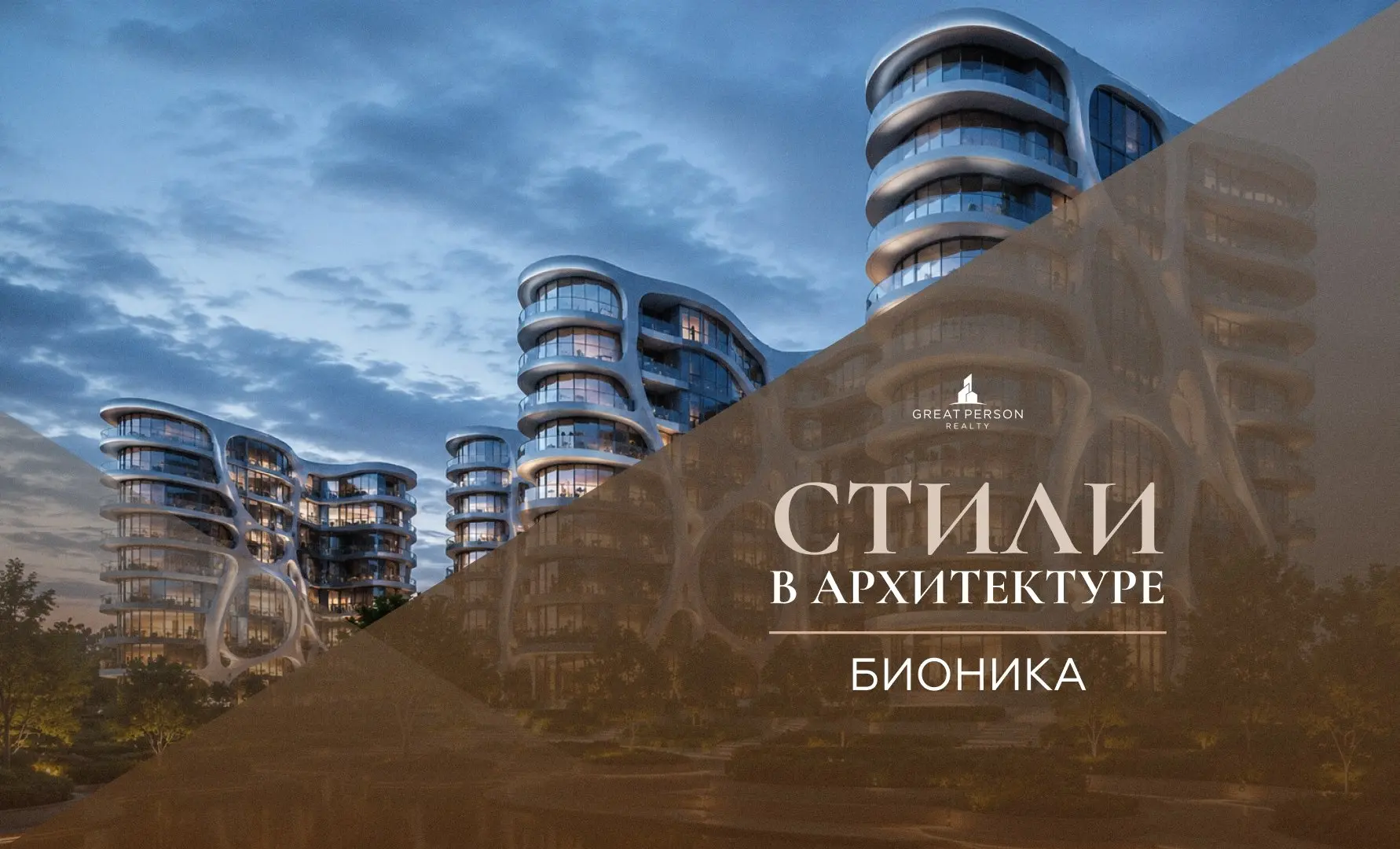БИОНИЧЕСКАЯ АРХИТЕКТУРА (bionic architecture)
Продолжаем рубрику #стиливархитектуре. Сегодня про бионику — один из самых выразительных и “живых” языков современной архитектуры | Сетка — социальная сеть от hh.ru