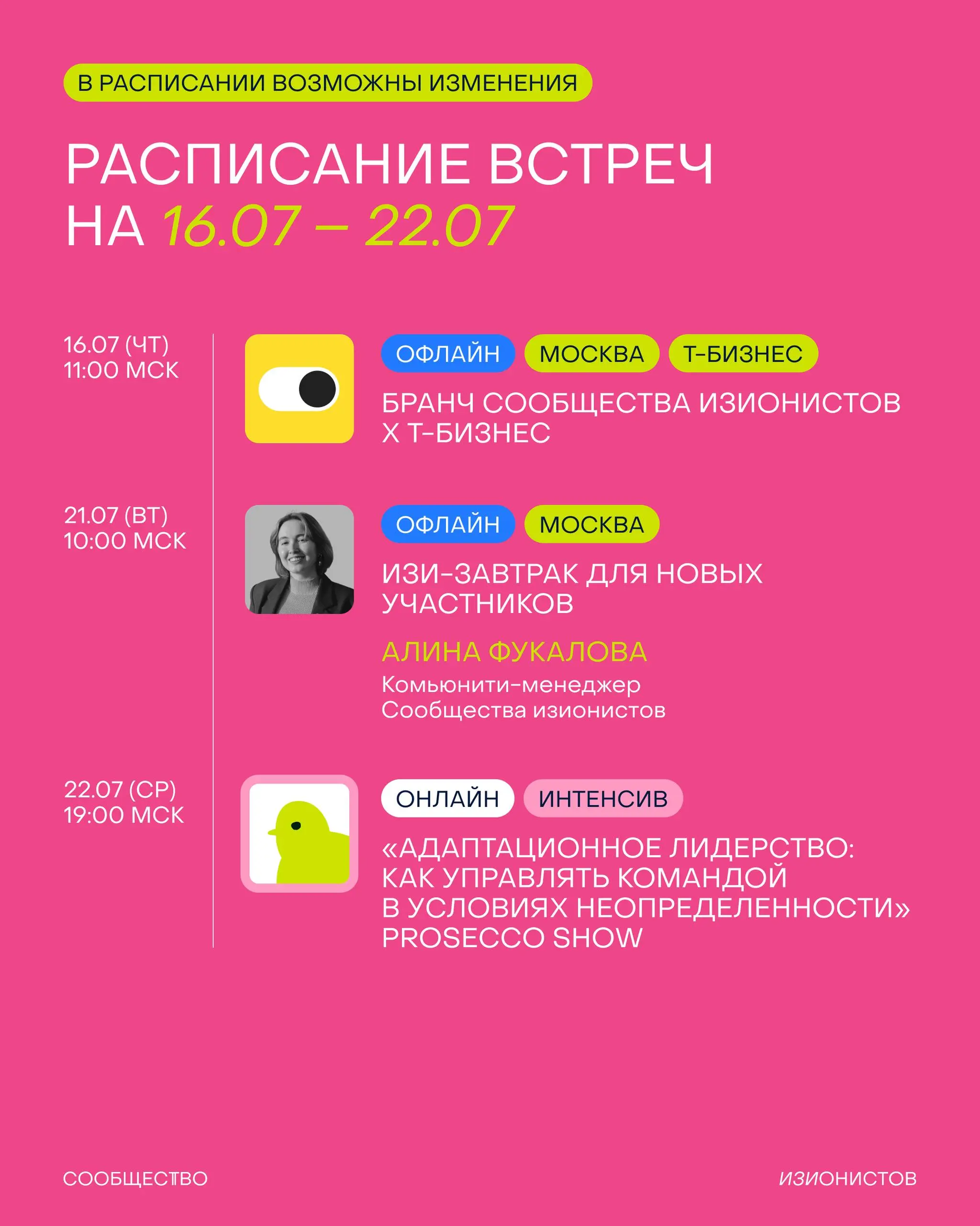 Расписание встреч Сообщества изионистов на июль👀
✔️ Проведем интересный воркшоп с Алёной Бочаровой, соосновательницей Beat Film Festival | Сетка — социальная сеть от hh.ru