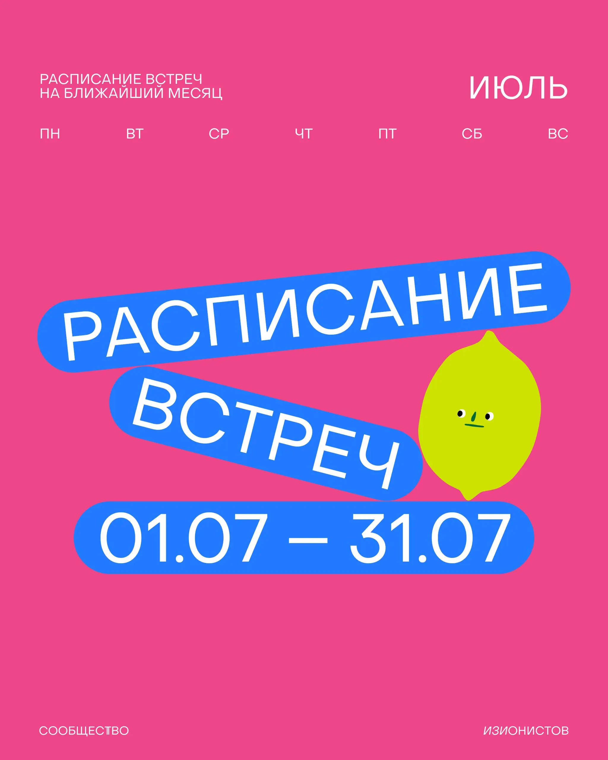 Расписание встреч Сообщества изионистов на июль👀
✔️ Проведем интересный воркшоп с Алёной Бочаровой, соосновательницей Beat Film Festival | Сетка — социальная сеть от hh.ru