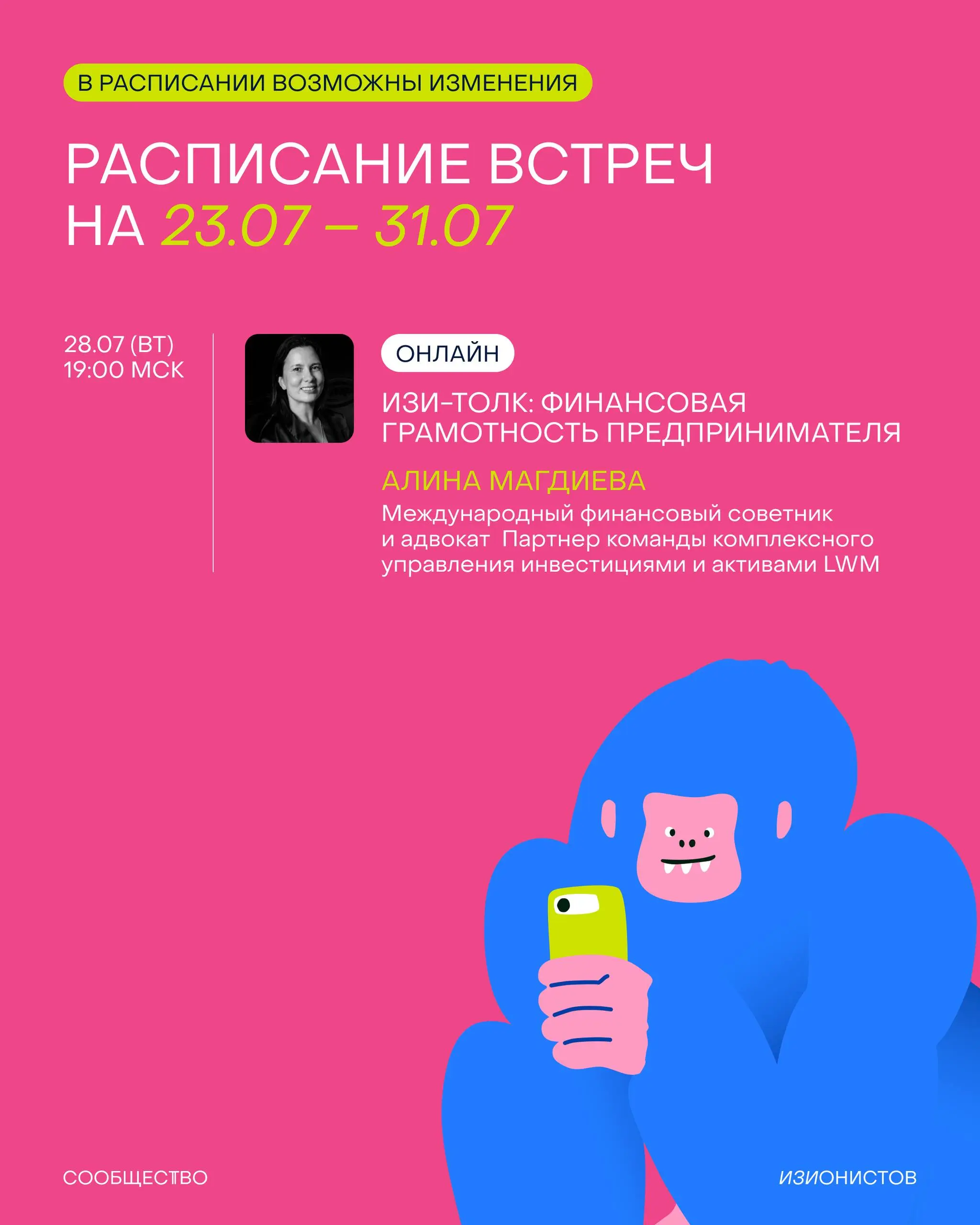 Расписание встреч Сообщества изионистов на июль👀
✔️ Проведем интересный воркшоп с Алёной Бочаровой, соосновательницей Beat Film Festival | Сетка — социальная сеть от hh.ru