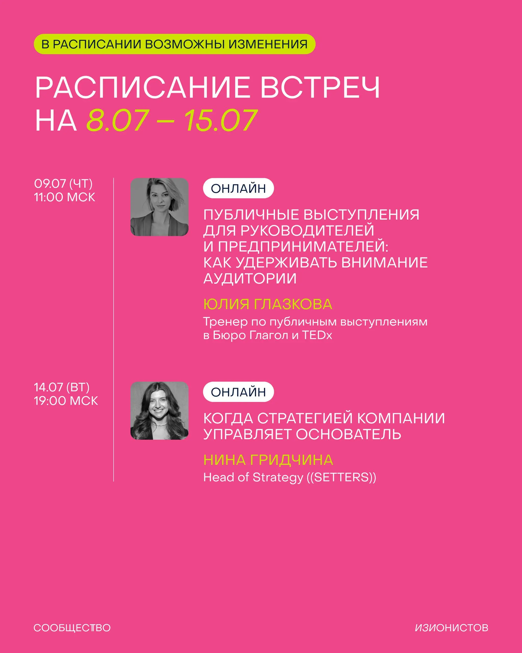 Расписание встреч Сообщества изионистов на июль👀
✔️ Проведем интересный воркшоп с Алёной Бочаровой, соосновательницей Beat Film Festival | Сетка — социальная сеть от hh.ru