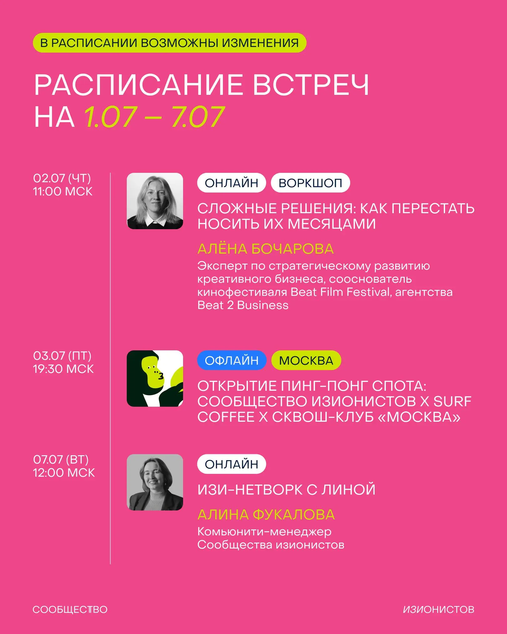 Расписание встреч Сообщества изионистов на июль👀
✔️ Проведем интересный воркшоп с Алёной Бочаровой, соосновательницей Beat Film Festival | Сетка — социальная сеть от hh.ru