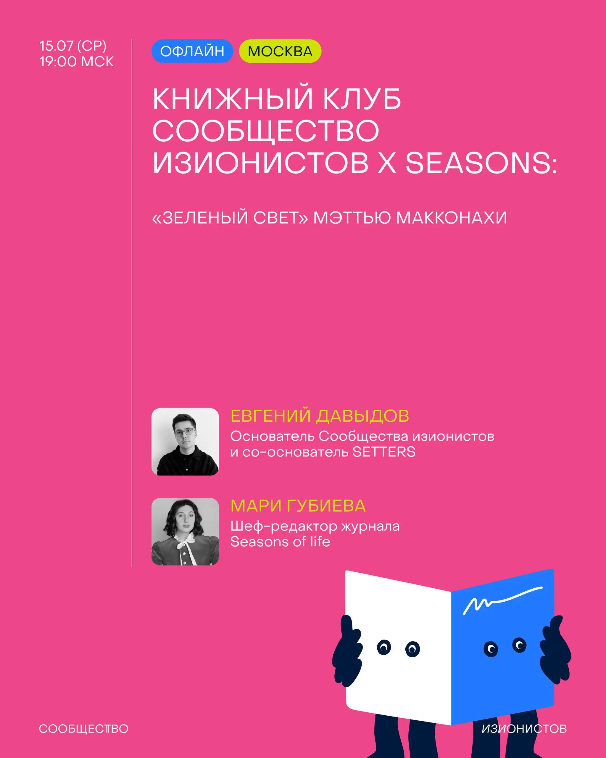 Расписание встреч Сообщества изионистов на июль👀
✔️ Проведем интересный воркшоп с Алёной Бочаровой, соосновательницей Beat Film Festival | Сетка — социальная сеть от hh.ru
