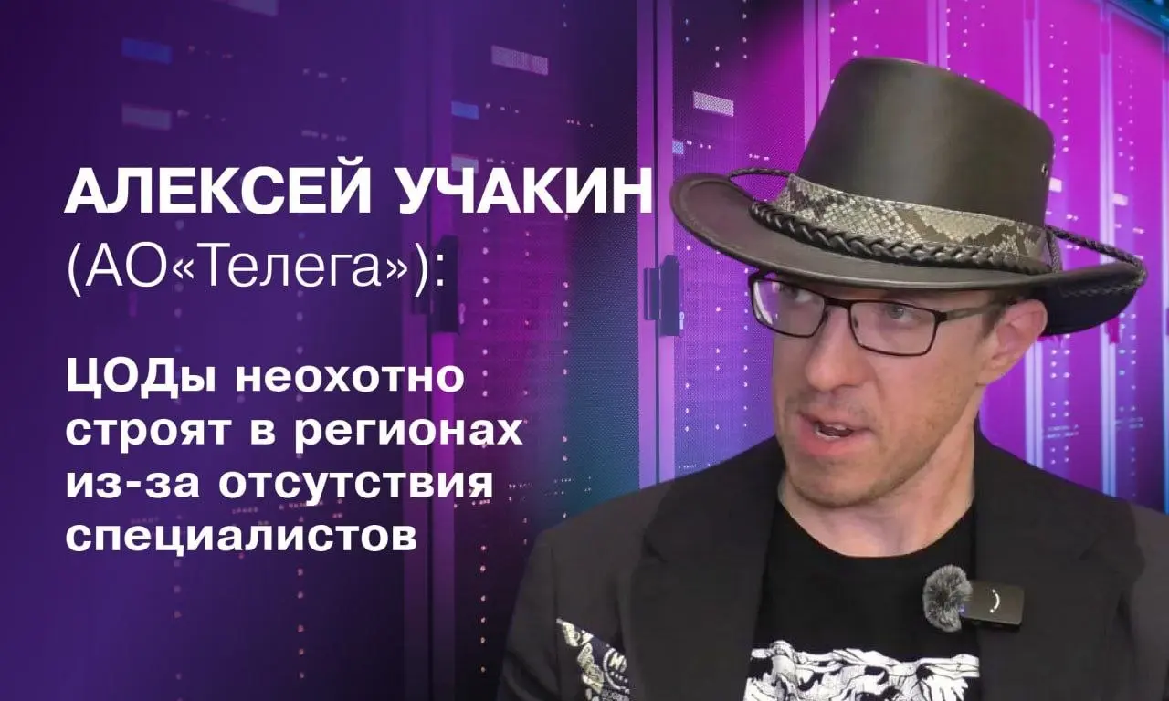 😀😃😄😁 Алексей Учакин («Телега»): ЦОДы неохотно строят в регионах из-за отсутствия специалистов
«Телеспутник» на полях «Ночного телеком форума» в конце июня встретился с Алексеем Учакиным – директором п... | Сетка — социальная сеть от hh.ru