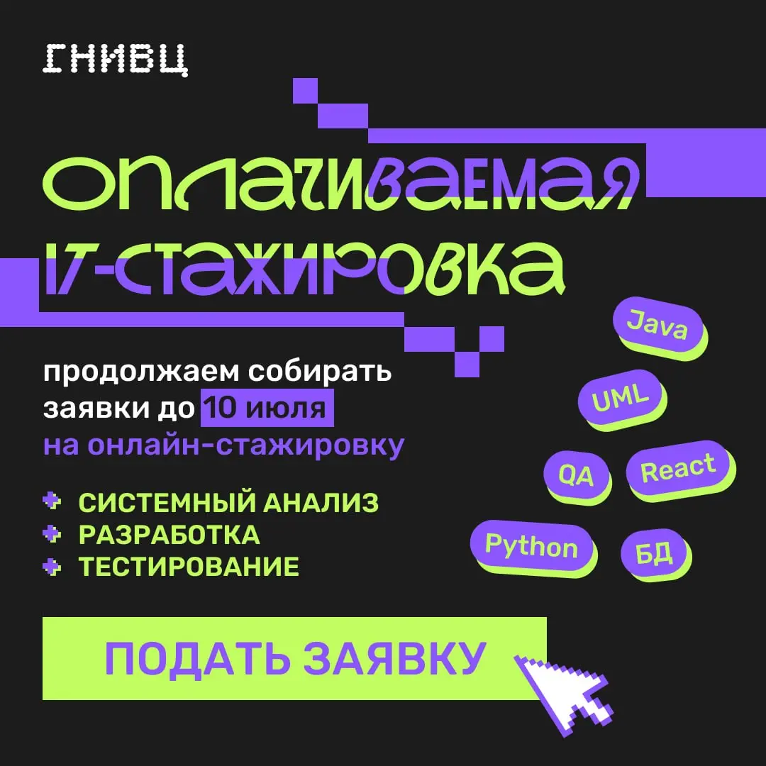 Хочешь стартануть в IT уже этим летом? 😉
Мы продолжаем вести набор на оплачиваемую стажировку  для студентов 3 курса и старше | Сетка — социальная сеть от hh.ru