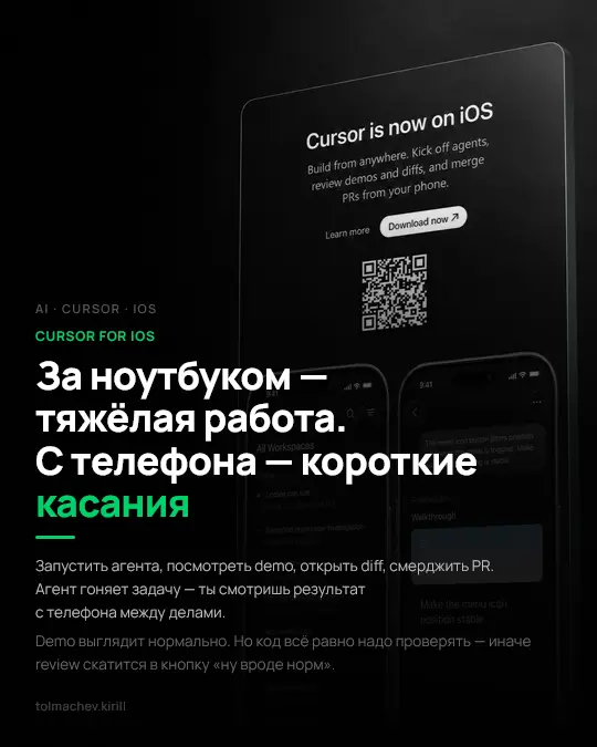 Cursor на iOS: телефон как пульт для coding agents | Сетка — социальная сеть от hh.ru