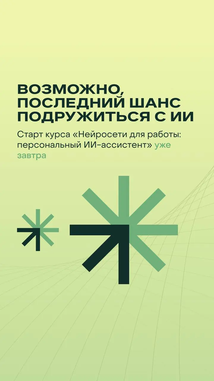 Никакого давления, друллеги, только факты:
курс «Нейросети для работы: персональный ИИ-ассистент» начинается уже завтра | Сетка — социальная сеть от hh.ru