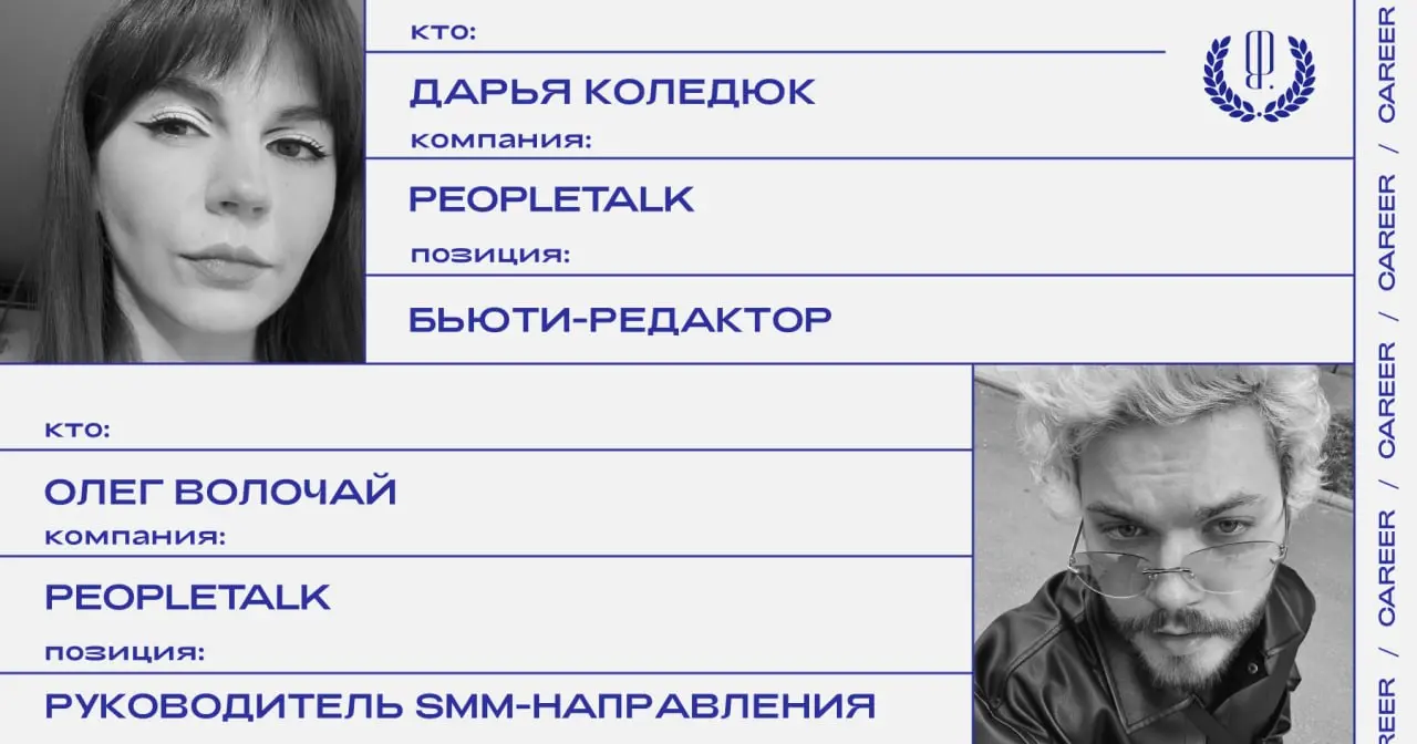 Кадровые перестановки в Peopletalk: Дарья Коледюк назначена бьюти-редактором, Олег Волочай — руководителем SMM-направления.
https://theblueprint.ru/l/CQz9WvJ
#кадровыеперестановки@theblueprintcareer | Сетка — социальная сеть от hh.ru