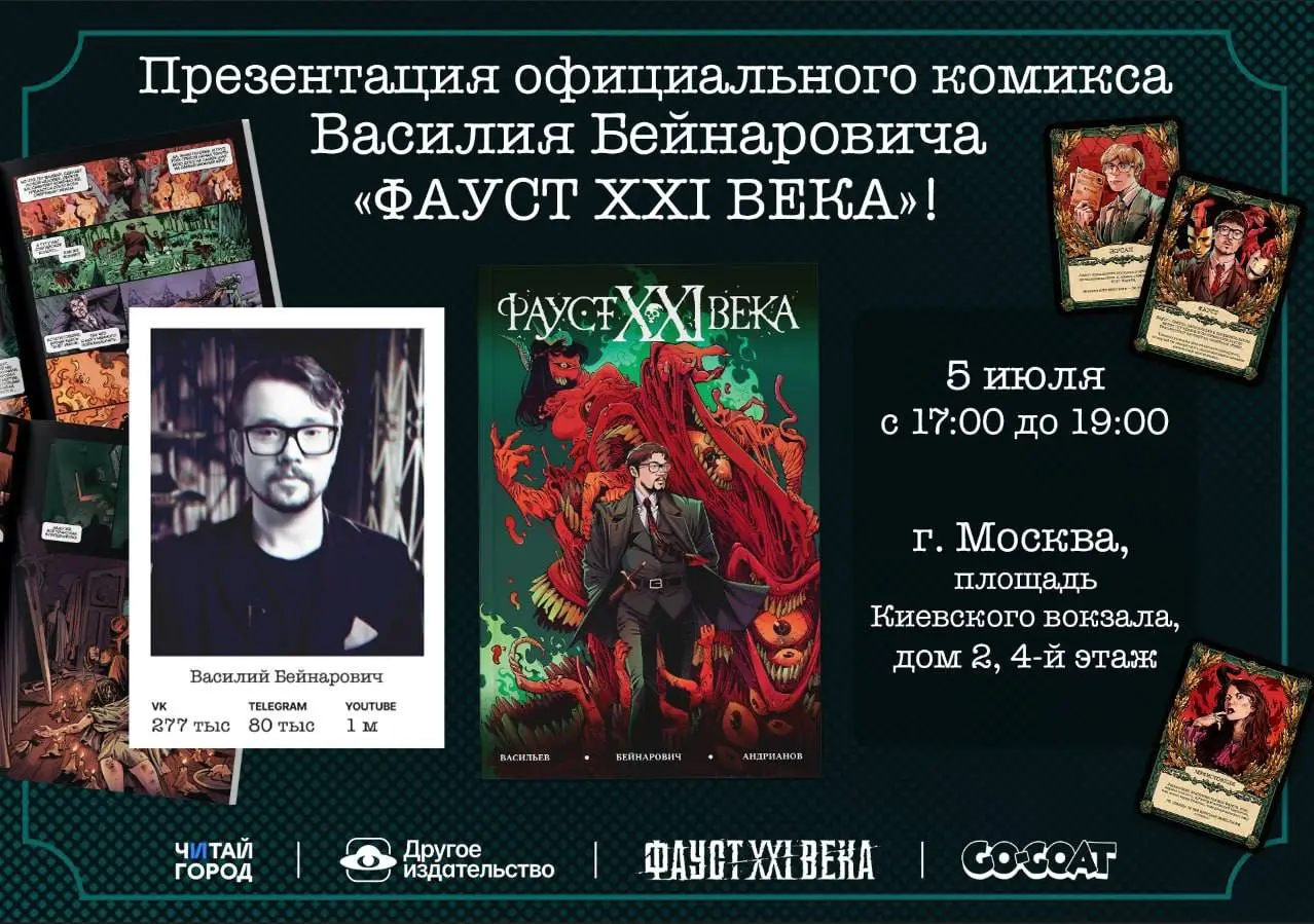 Москва! 5 июля «Другое издательство» и «Читай-город» проведут презентацию официального комикса Василия Бейнаровича!
Представят мистический комикс-триллер «Фауст XXI века» сам Василий Бейнарович, а так... | Сетка — социальная сеть от hh.ru