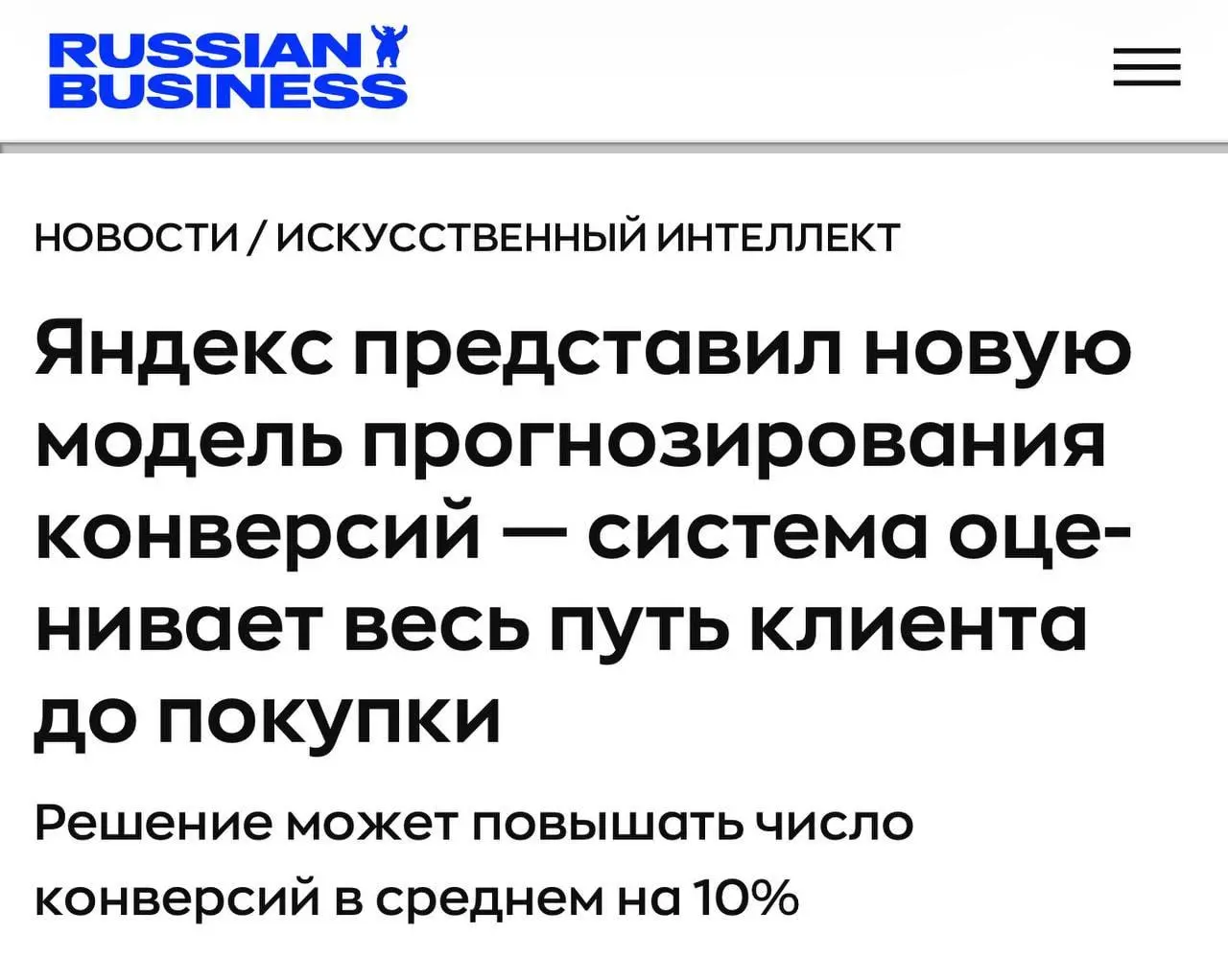 От рупора к многоголовой модели
Одна из главных задач рекламной системы — понять, кто просто увидел объявление, а кто действительно готов к покупке | Сетка — социальная сеть от hh.ru