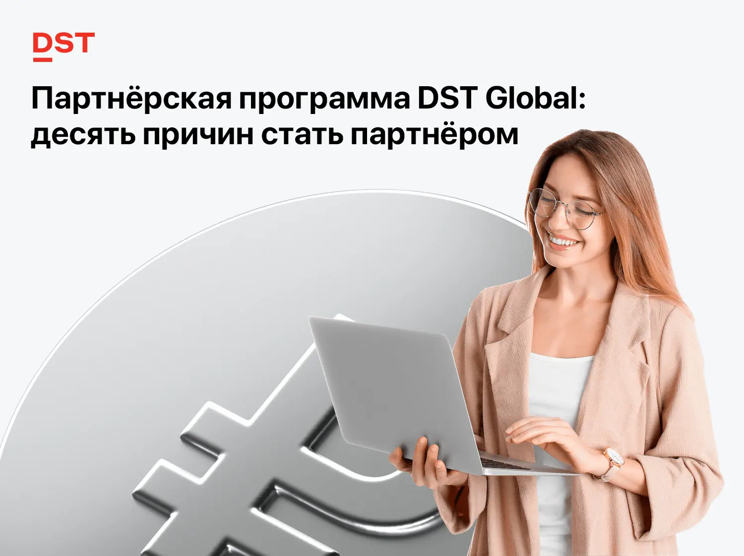 Партнёрская программа DST: десять причин стать партнёром | Сетка — социальная сеть от hh.ru