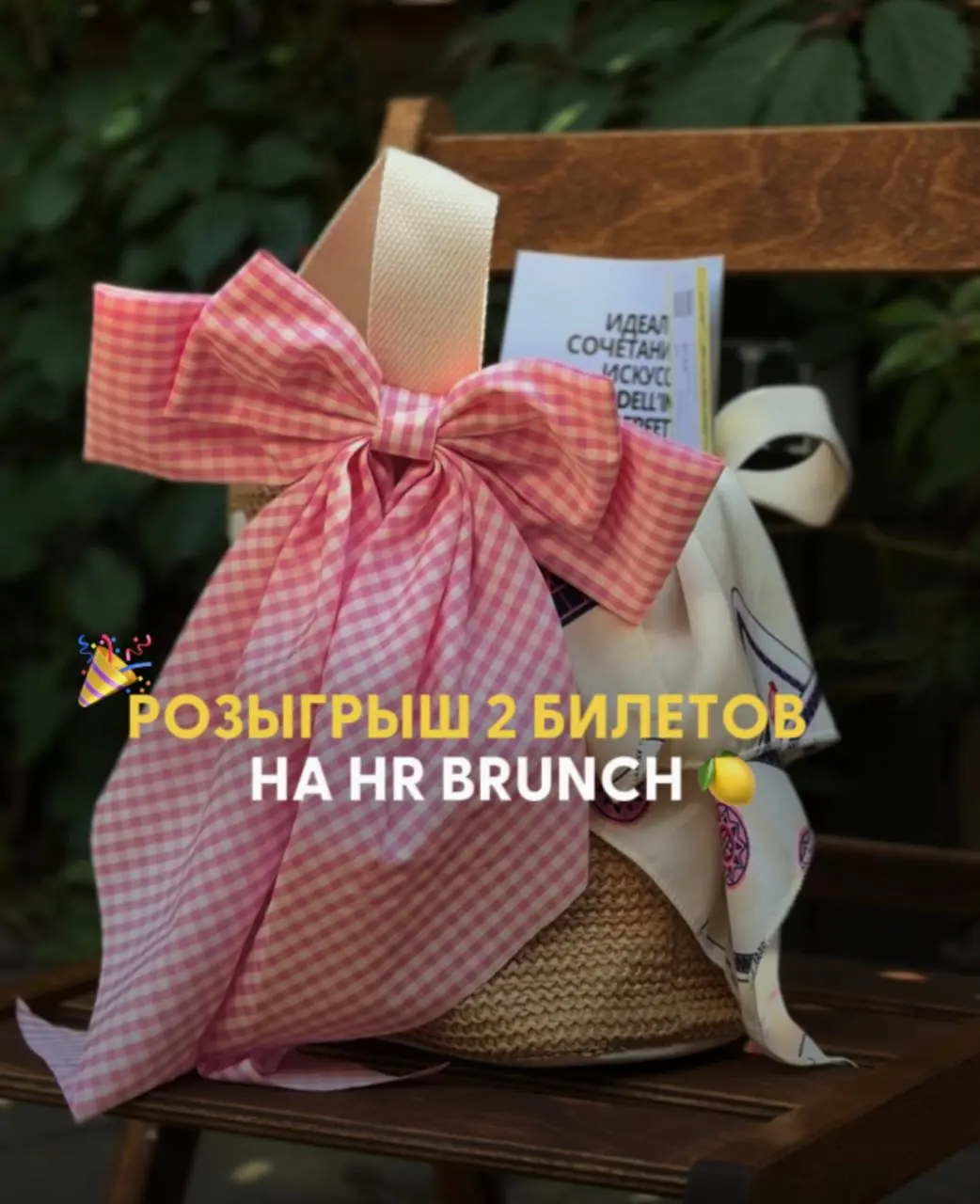 🎉 РОЗЫГРЫШ 2 БИЛЕТОВ НА HR BRUNCH 🍋
Мы решили подарить двум счастливчикам возможность стать частью самого атмосферного HR-события этого лета ❤️
Вас ждут:
🇮🇹 итальянский вайб и живая музыка
🍷 премиальн... | Сетка — социальная сеть от hh.ru