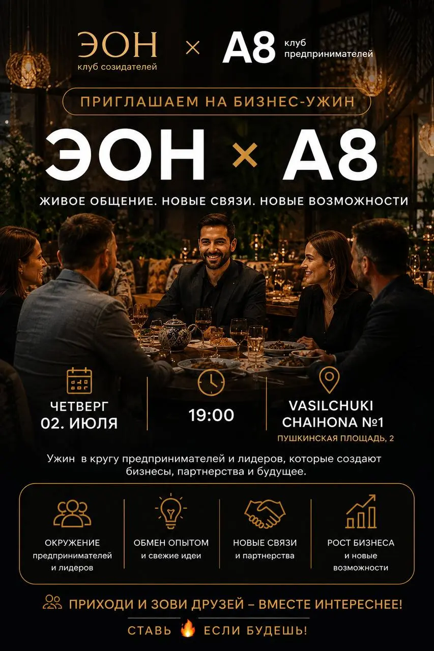 📍 Завтра встречаемся на бизнес-ужине ЭОН × A8
Друзья, завтра не будет лекций и длинных выступлений.
Будет живое общение, новые знакомства и разговоры, которые иногда меняют направление бизнеса и жизни | Сетка — социальная сеть от hh.ru