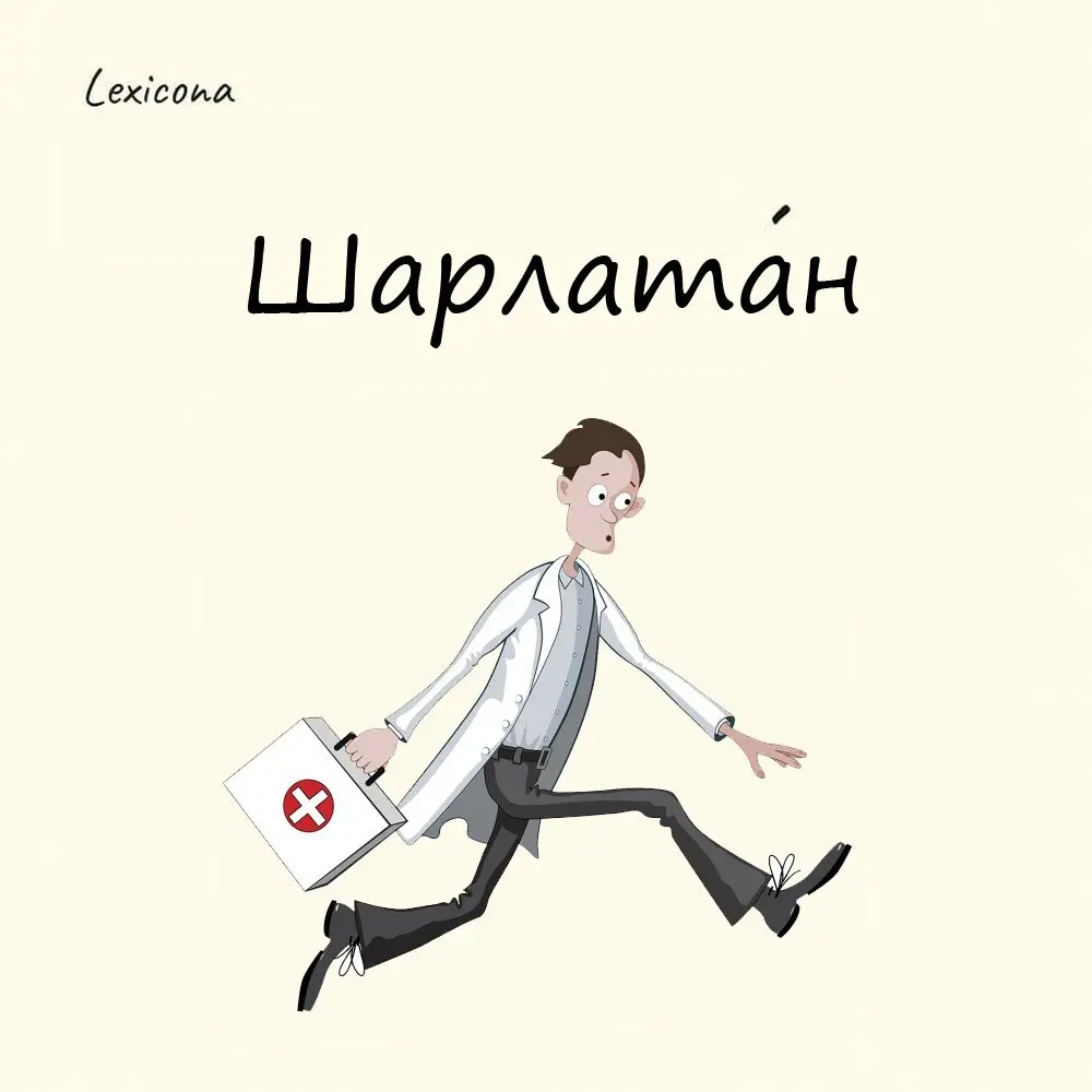 Шарлатан
Происхождение слова связано с именем французского врача Шарля Летана. В 18 веке он колесил по городам Европы, предлагая людям выдуманные новомодные методы лечения всяких заболеваний | Сетка — социальная сеть от hh.ru