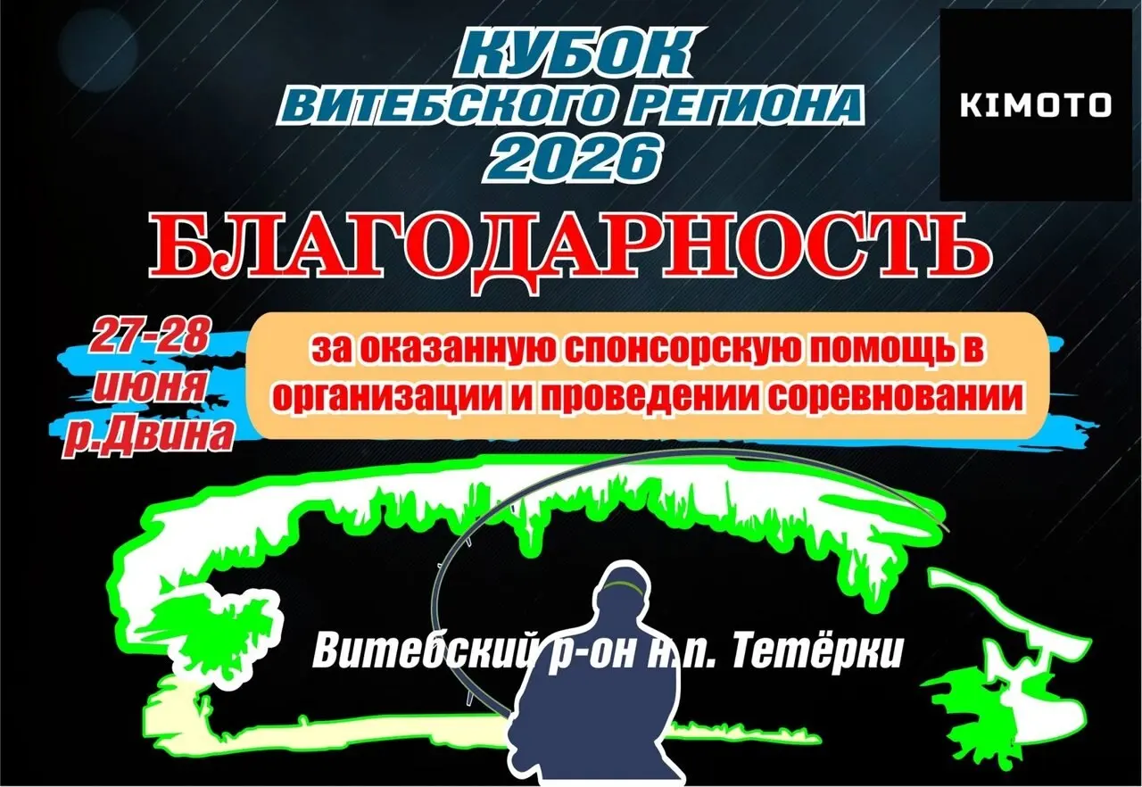 😉🤟Вот и завершился Кубок Витебского региона 2026 по фидерной ловле, который проходил 27 - 28 июня 2026 г. на Реке Западная Двина, д. Тетерки (Витебский район ) | Сетка — социальная сеть от hh.ru