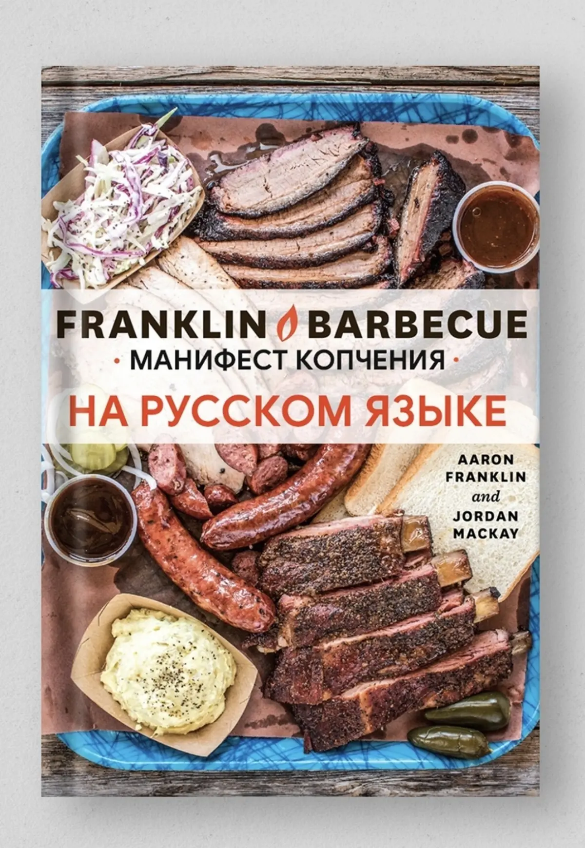Книга "Франклин. Барбекю" | Сетка — социальная сеть от hh.ru