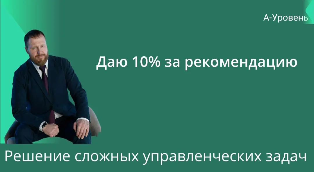 10 процентов за рекомендацию.
Вы можете стать партнёром и зарабатывать с каждого договора 🤝
Знакомые собственники жалуются на управление, кризис, нехватку времени? Помогите им и заработайте | Сетка — социальная сеть от hh.ru