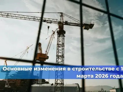 Коллеги, давайте поговорим о том, что реально изменилось в стройке с 1 марта 2026 года.
Я 15 лет в юридической практике. Видел разное | Сетка — социальная сеть от hh.ru