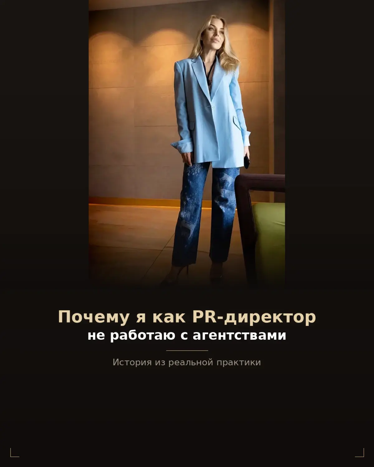 Я - PR-директор с T-shaped skills. Это значит, что у меня есть глубокие компетенции в стратегических коммуникациях, но помимо этого я владею смежными дисциплинами на уровне эксперта | Сетка — социальная сеть от hh.ru