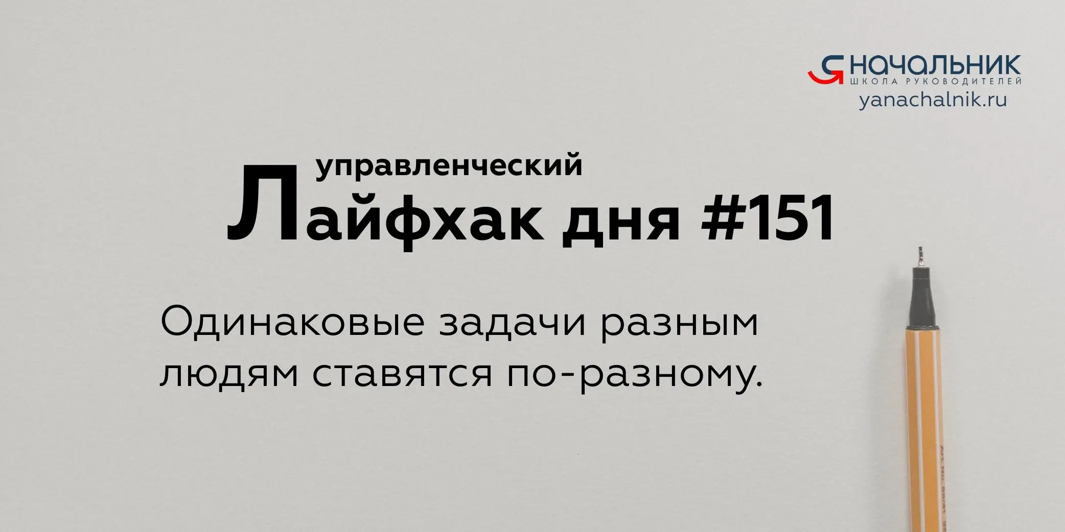 Управленческие лайфхаки каждый день
Сайт Мах
Я Начальник. Журнал руководителя
В этом посте были ссылки, но мы их удалили по правилам Сетки | Сетка — социальная сеть от hh.ru