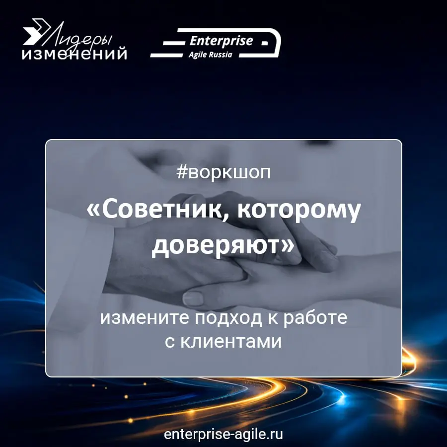 В современном консалтинге и управлении изменениями обычных экспертных решений уже мало. Самый ценный партнер — это не просто человек с набором инструкций, а доверенный советник | Сетка — социальная сеть от hh.ru