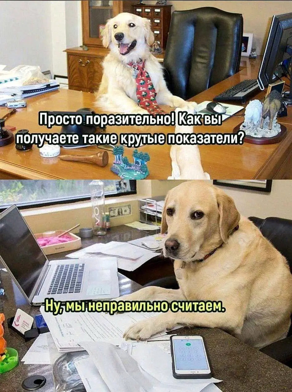 Зато показатели хорошие) Зачем эта правда нужна! | Сетка — социальная сеть от hh.ru