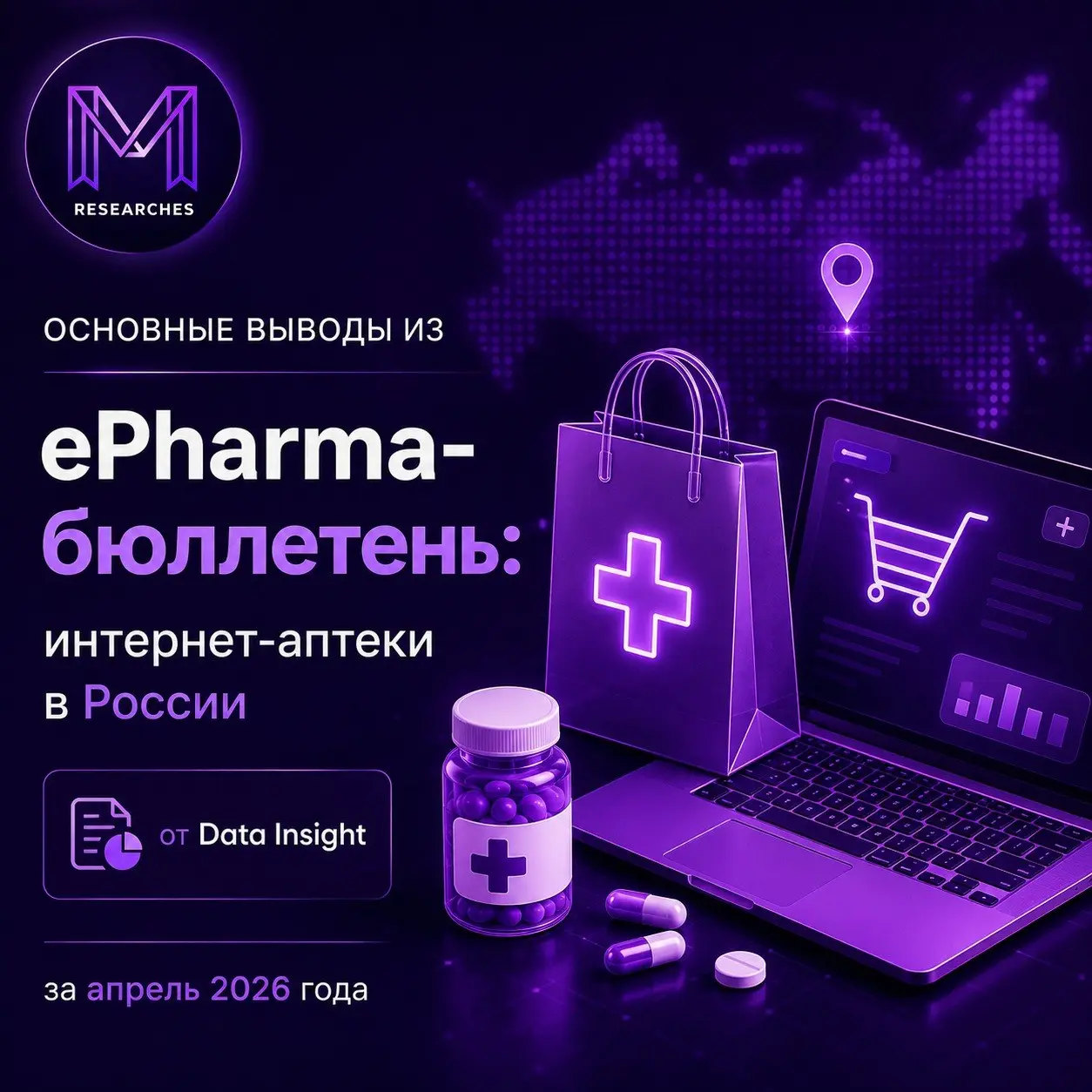 ⚡️ еPharma-бюллетень: интернет-аптеки в России, апрель 2026 года от Data Insight
Основные выводы:
🔣 В апреле 2026 года интернет-аптеки выполнили 28,5 млн заказов, что на 3,8% ниже предыдущего месяца и... | Сетка — социальная сеть от hh.ru