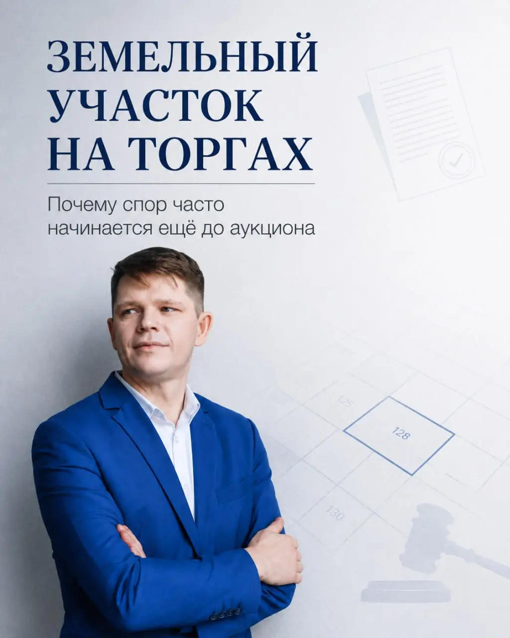 Земельный участок на торгах: почему спор часто начинается ещё до аукциона
🗺 Земельный участок — это не просто кадастровый номер
❗️Земельный участок на торгахредко бывает «чистым» объектом | Сетка — социальная сеть от hh.ru