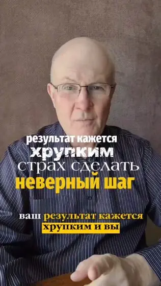 Результат кажется хрупким, и вы боитесь, что один неверный шаг всё разрушит?
Хрупкость успеха возникает, когда он построен на внешнем фундаменте: удаче, связях или одном ключевом клиенте, а не на внут... | Сетка — социальная сеть от hh.ru