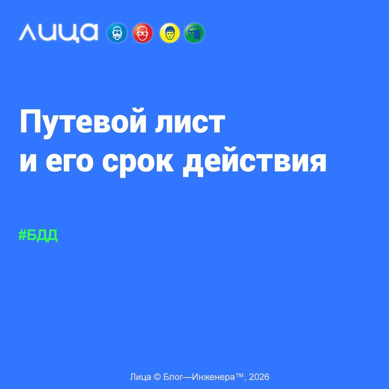 Путевой лист и его срок действия ✅
«Путевой лист - это не формальность для списания ГСМ и отслеживании перемещений водителей | Сетка — социальная сеть от hh.ru