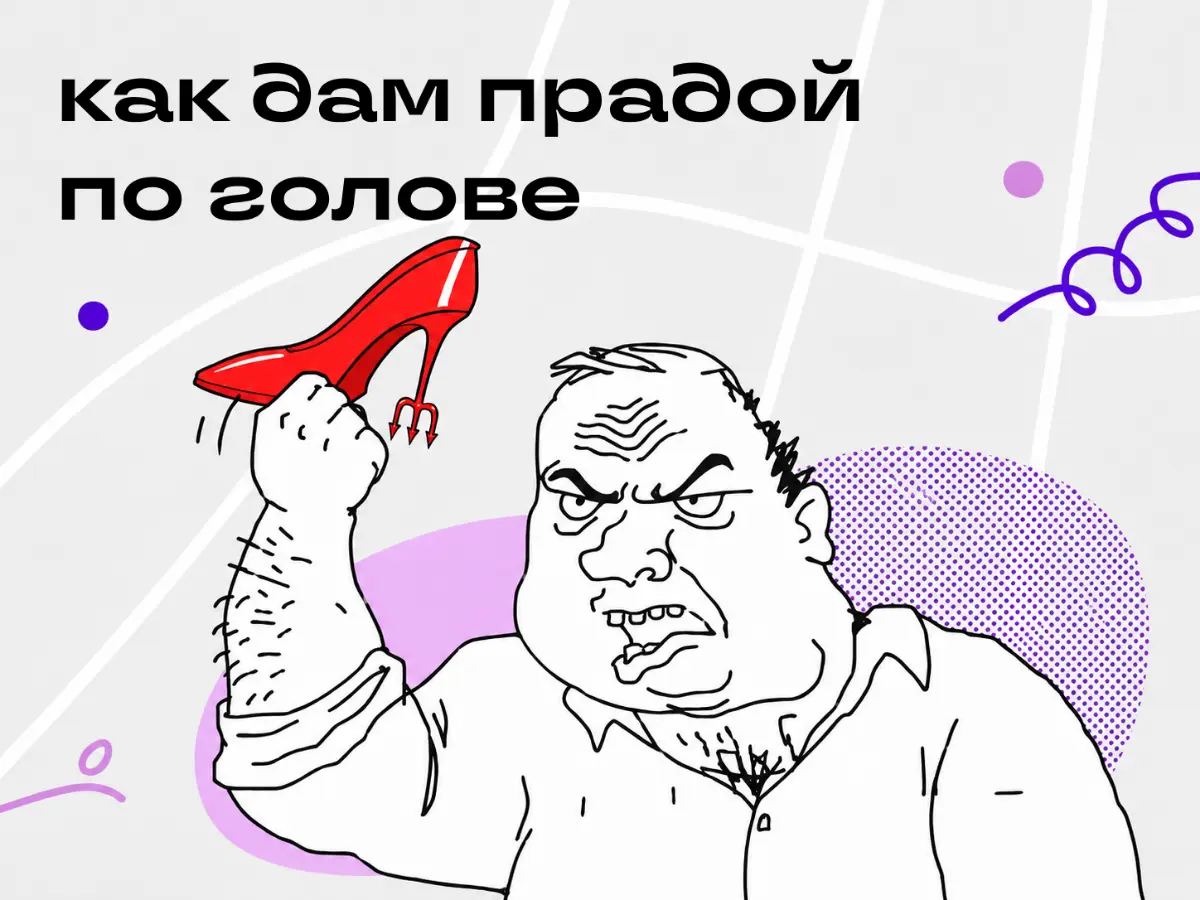 «Дьявол носит Прада» | Сетка — социальная сеть от hh.ru