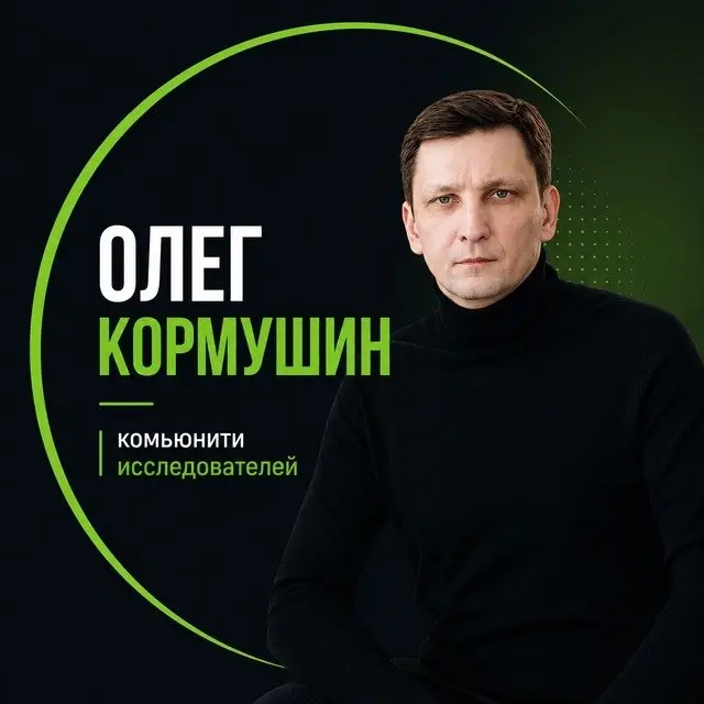 Олег Кормушин
Создатель канала "Отчёты. Данные. Аналитика."
Объединил более 12000 исследователей из России, Беларуси, Казахстана, Узбекистана и Кыргызстана и других стран в крупнейшее комьюнити | Сетка — социальная сеть от hh.ru