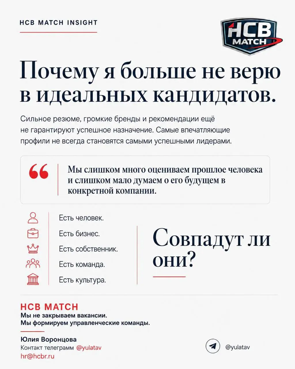 Почему я больше не верю в идеальных кандидатов.
Когда-то я искала именно их.
✔️ Идеальное резюме.
✔️ Безупречный опыт.
✔️ Известные компании.
✔️ Сильные рекомендации | Сетка — социальная сеть от hh.ru