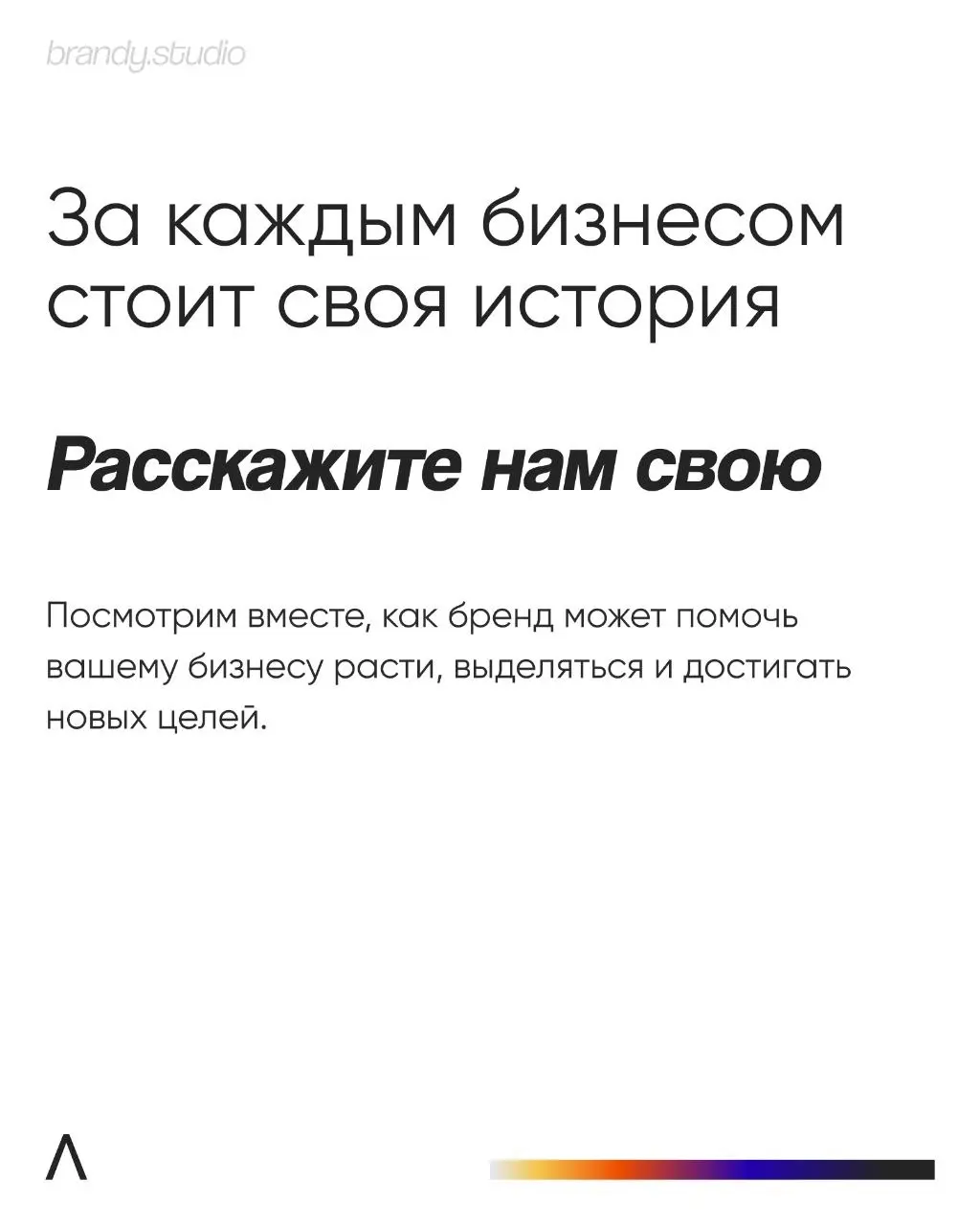 Для нас брендинг никогда не был про логотипы ради логотипов.
Мы работаем с тем, как бизнес воспринимают люди. Почему выбирают именно его. Почему готовы платить больше. Почему доверяют | Сетка — социальная сеть от hh.ru