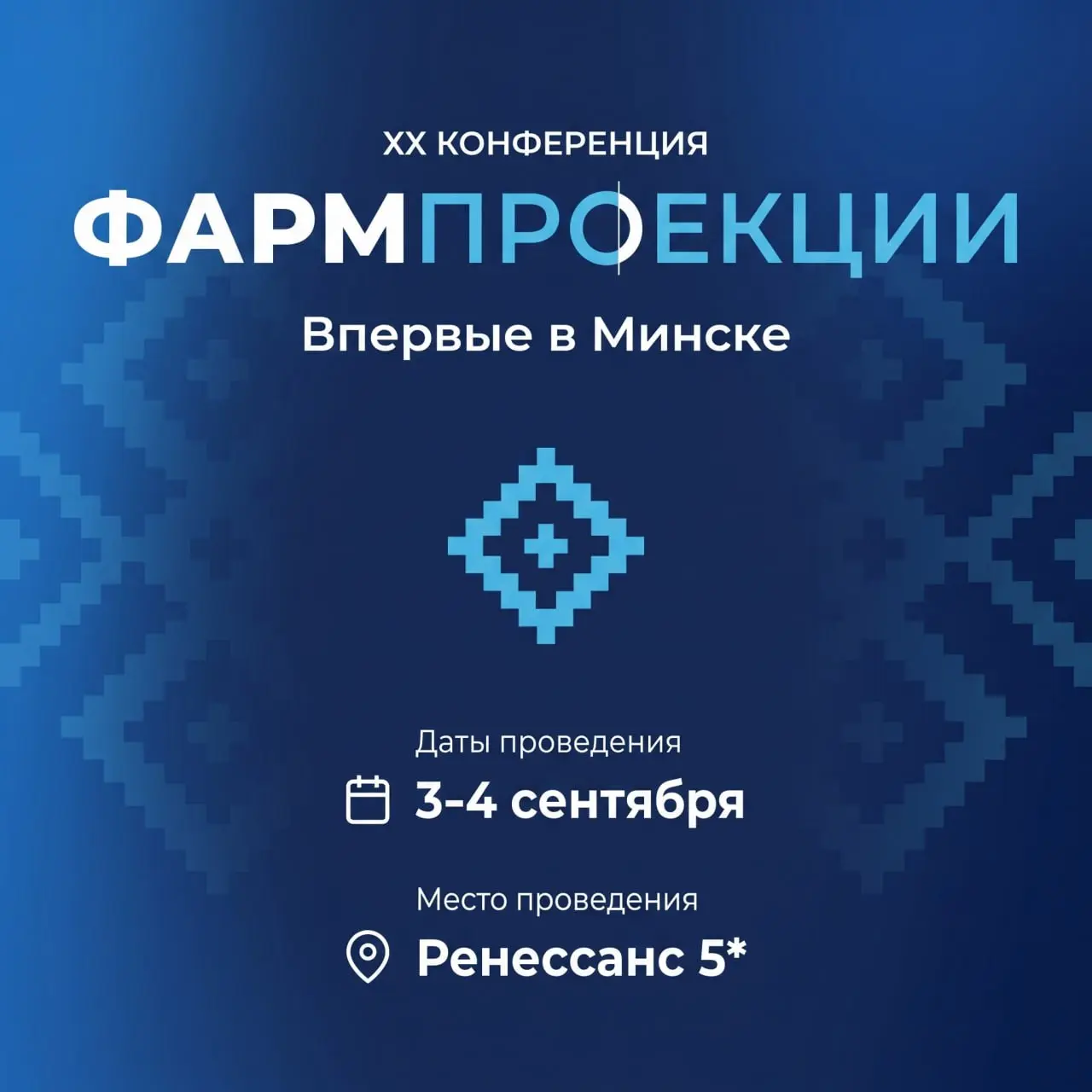 Фармпроекции 20. Впервые за пределами России
Это, по сути, эксперимент с географией: посмотреть на фармрынок шире, через контур ЕАЭС.
Я выступаю в роли партнера конференции | Сетка — социальная сеть от hh.ru